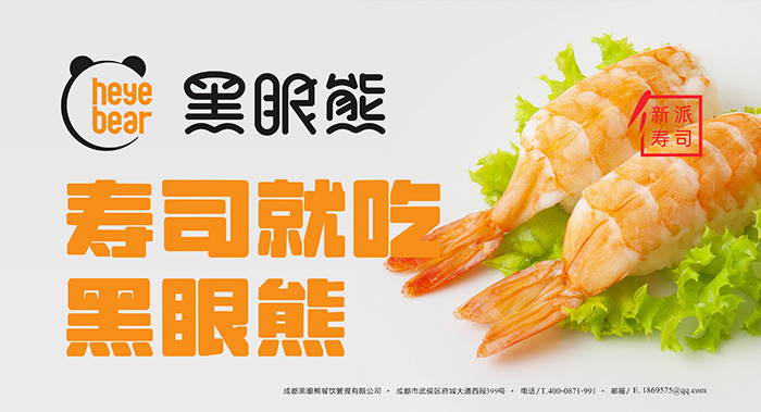  黑眼熊壽司